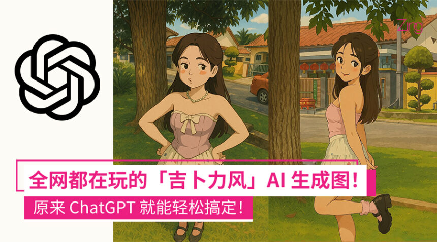 全网疯玩的「吉卜力风」AI 生成图!用ChatGPT就能轻松制作,手把手教你! 1 全网都在玩的「吉卜力风」AI 生成图!其实用ChatGPT就能制作了,教你怎么弄!