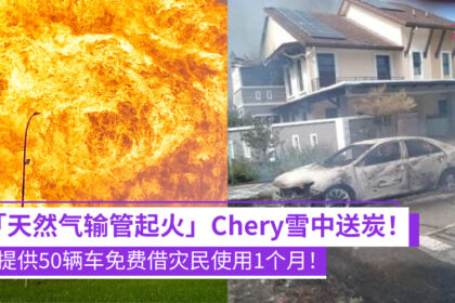 【天然气输管起火】Chery暖心援助！免费提供50辆车，助灾民暂渡难关！