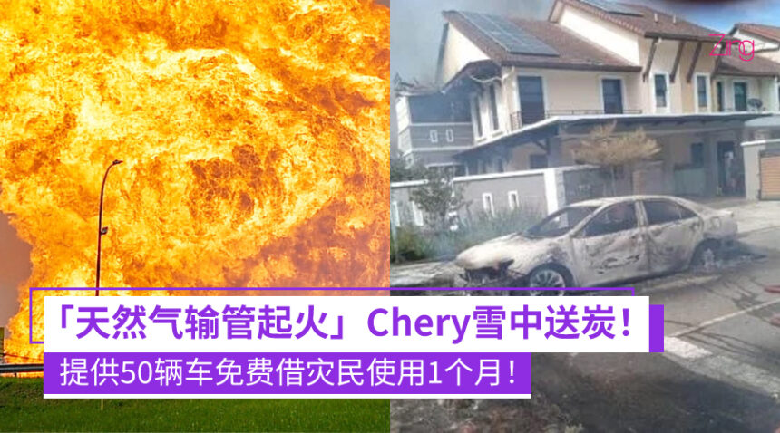 【天然气输管起火】Chery伸出援手!免费提供50辆车,助灾民暂渡难关! 1 【天然气输管起火】Chery暖心援助!免费提供50辆车,助灾民暂渡难关!