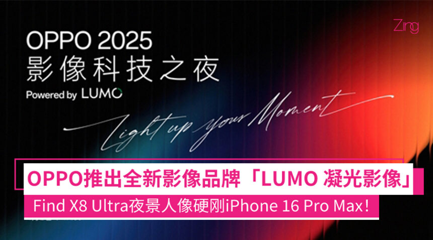 OPPO发布首个影像品牌「LUMO凝光影像」!Find X8s/Ultra首发! 1 OPPO正式发布影像品牌:LUMO凝光影像
