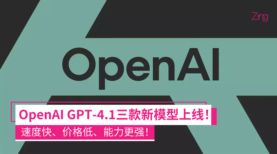 OpenAI发布GPT-4.1全新系列模型！