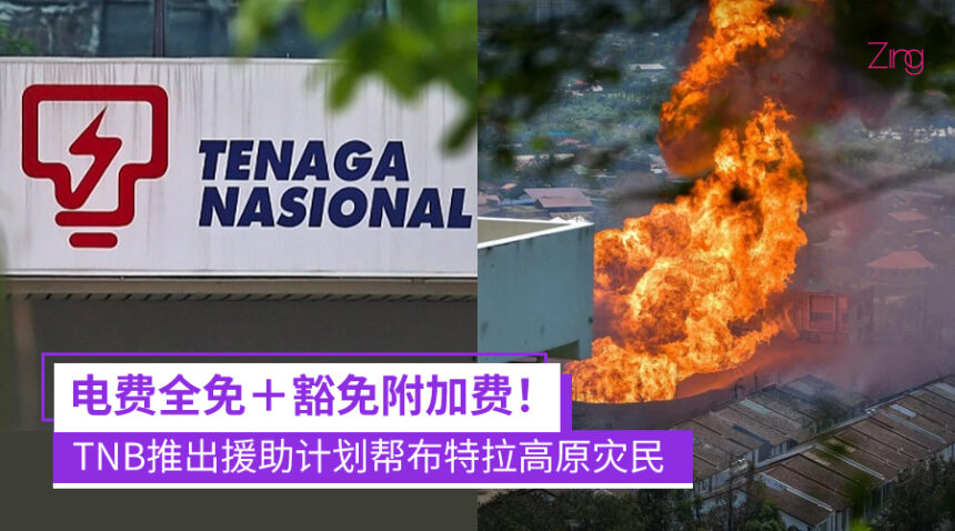 【天然气输管起火】TNB出手相助!灾民可获一次性100%电费回扣、免连接费等! 1 TNB推出援助计划帮布特拉高原灾民