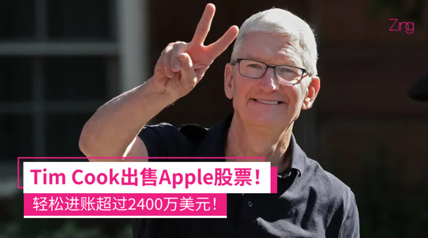 Tim Cook出售Apple股票!套现超2400万美元! 1 Tim Cook 出售Apple股票