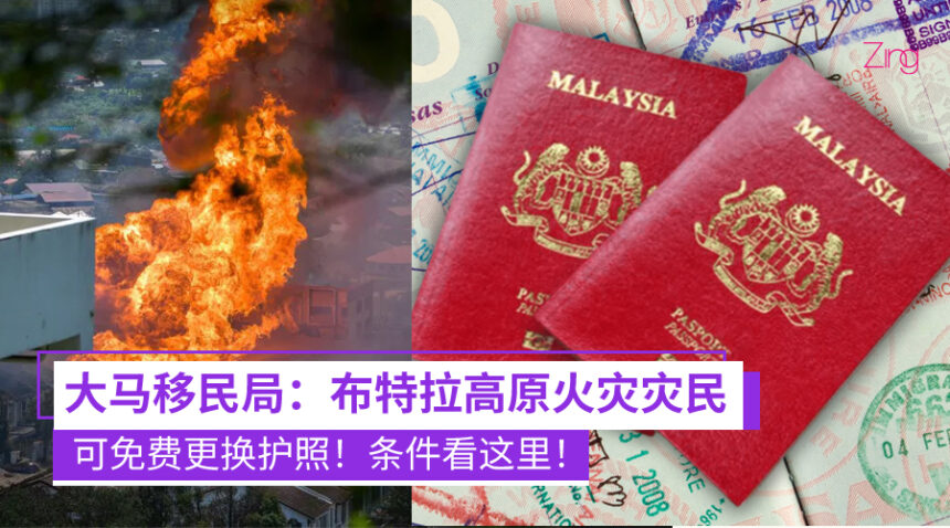 【天然气输管起火】大马移民局宣布:灾民可免费更换护照,但需满足这些条件! 1 大马移民局宣布:布特拉高原火灾灾民可免费更换护照!