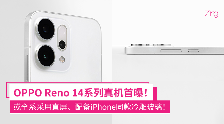 OPPO Reno 14系列真机首曝!至少有两款机型,或配备iPhone同款冷雕玻璃! 2 jchjbdcoppo1