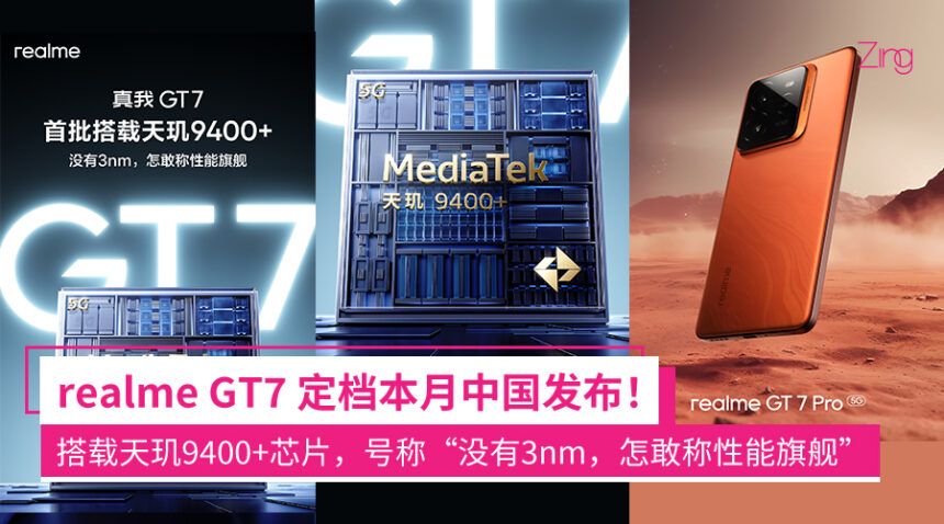 realme GT7 将于本月发布!首批搭载天玑9400+处理器的机型! 1 rewjjdsd