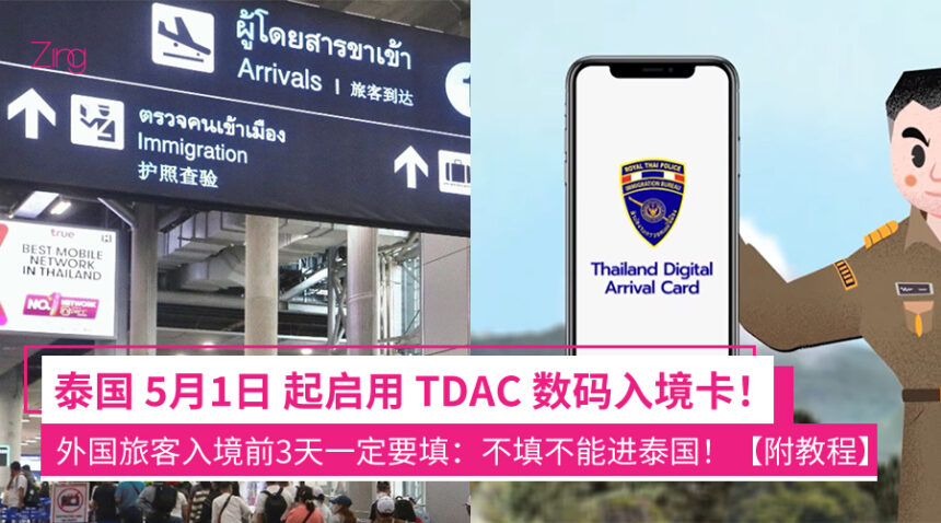 泰国旅行新规定!外国旅客入境前3天要填TDAC数码入境卡:5月1日生效,不填进不到泰国!【附填写教程】 1 taiguojichangrujingkasds