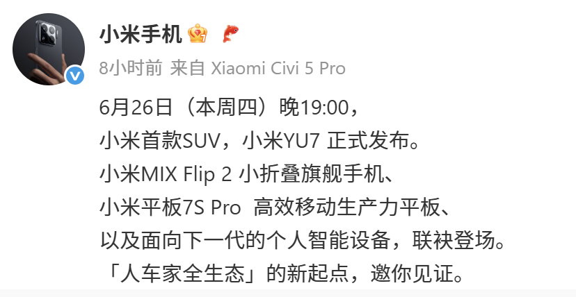 6月26日见!小米发布会新品:小米YU7、MIX Flip 2、平板7S Pro全登场! 4 Screenshot 2025 06 23 180752