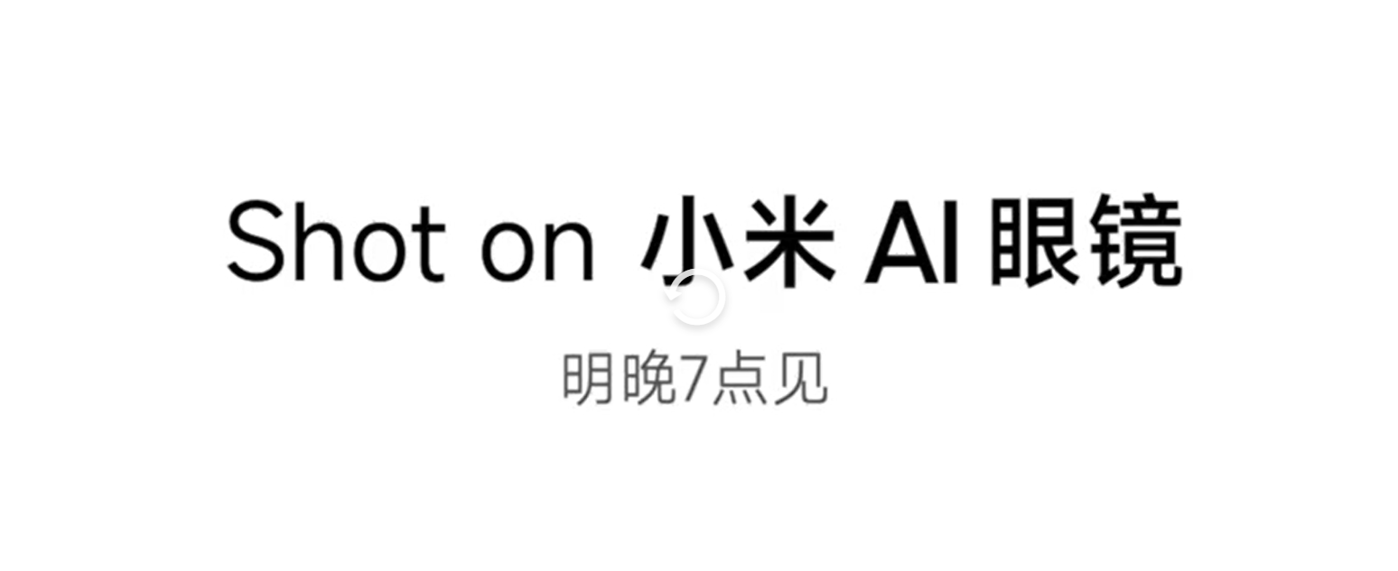小米 AI 眼镜真的来了!雷军预热:内置小爱同学,可以随看随问、语音控制视频录制等! 5 Screenshot 2025 06 25 104458