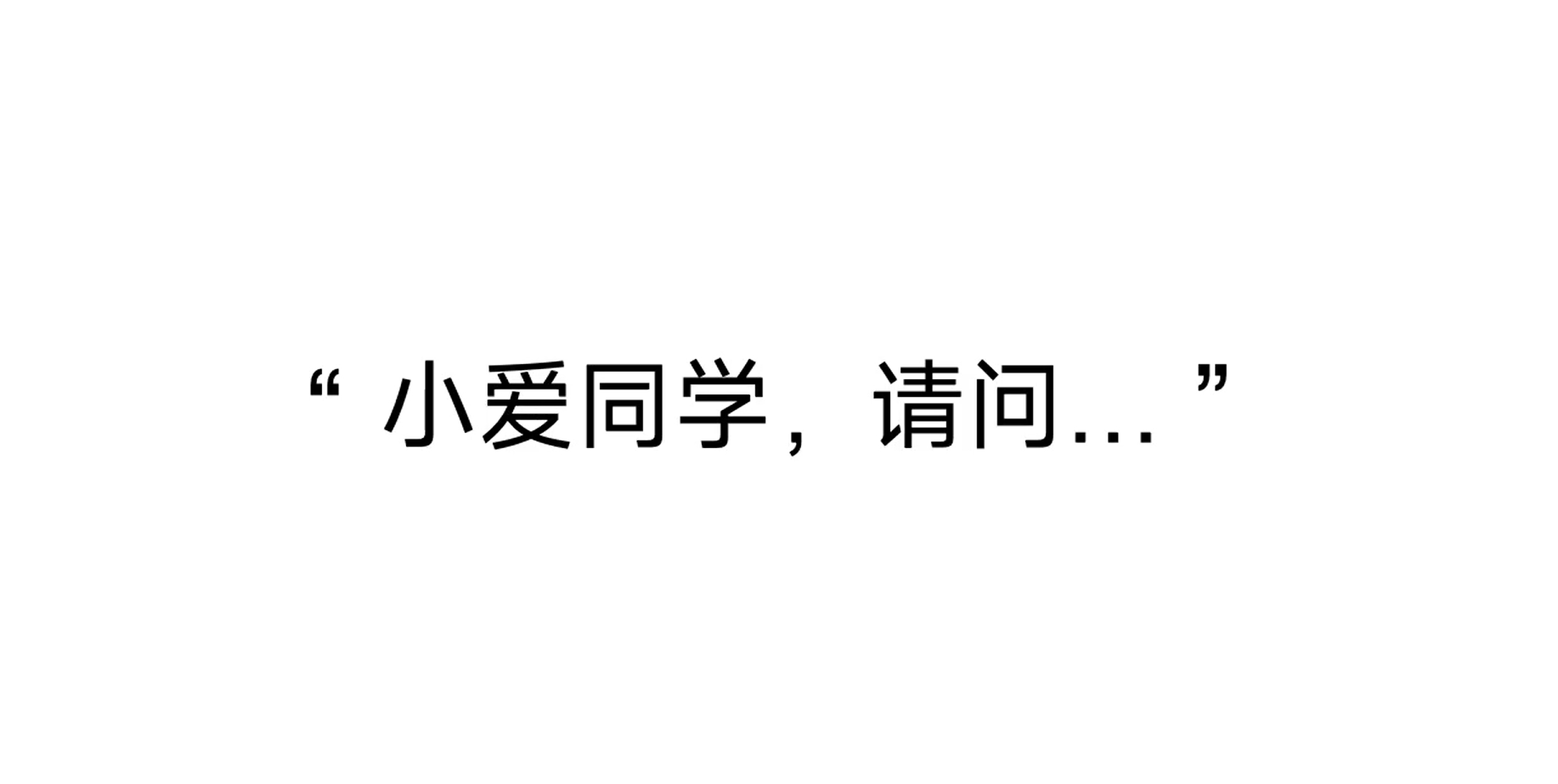 小米 AI 眼镜真的来了!雷军预热:内置小爱同学,可以随看随问、语音控制视频录制等! 4 Screenshot 2025 06 25 104516