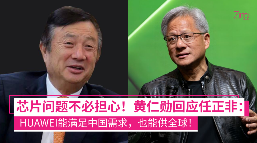 任正非称芯片问题没必要担心！黄仁勋回应：华为能满足中国需求 也能供应其他地区