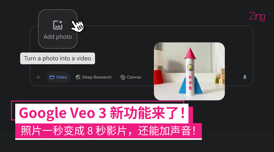 Google Veo 3 新功能来了！照片一秒变成 8 秒影片