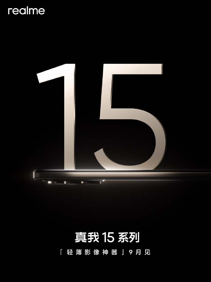 主打“轻薄影像神器”!realme 15系列将于9月发布:确认取消Pro+版,全力打造豪华版Pro! 3 007dP9zpgy1i4hr1sk5khj31o0280qmb