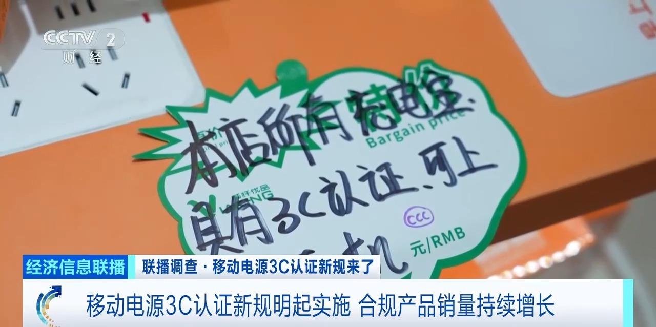 中国充电宝3C认证规定今天起实施! 商家:部分获认证充电宝涨价、合规产品销量持续增长! 3 385429 3c700d1d 6406 4f6d aa08 a2a2d2322554