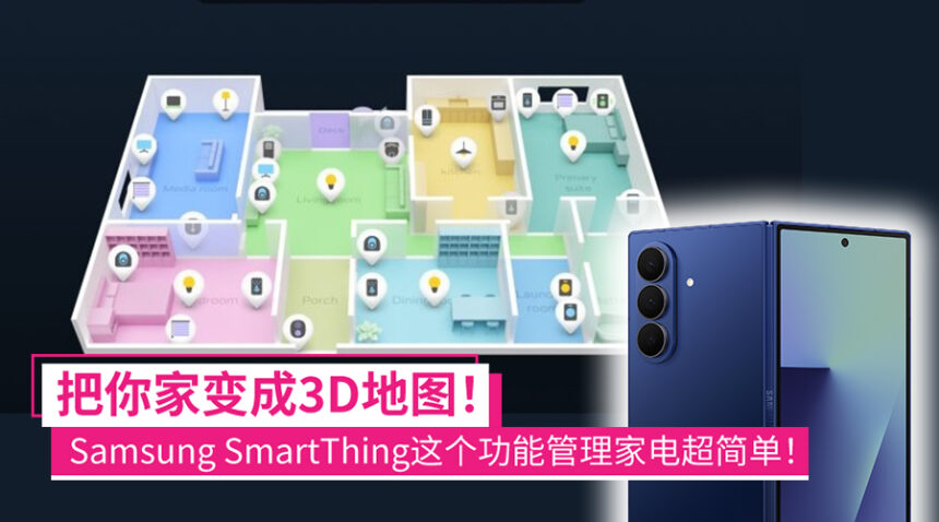 把家里变成3D地图!Samsung智能家居这功能,管理全家生态系统超轻松! 1 3dmapviewsamsungsmartthings pic