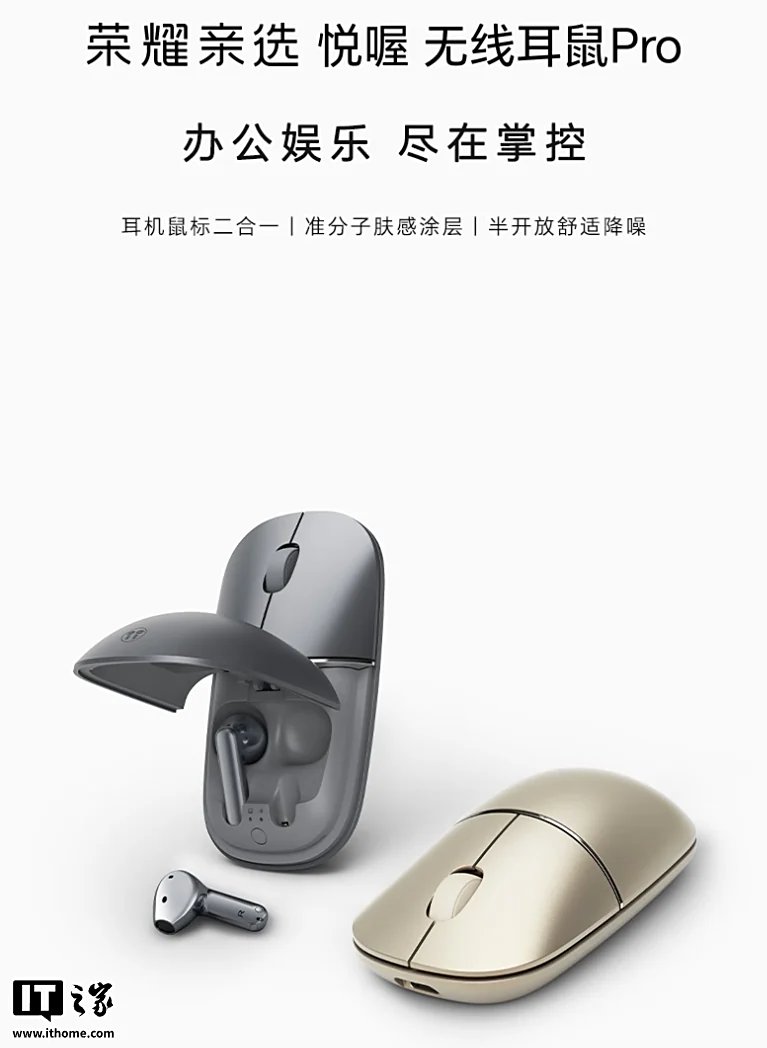 HONOR 亲选悦喔无线耳鼠 Pro 中国发布:耳机+滑鼠二合一、半开放降噪,售约 RM158! 2 512fc10b 5000 405d 844a 3f7b151a2fce