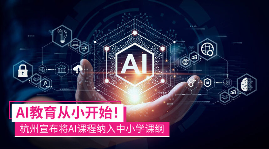 AI人才从小培育起:杭州宣布为中小学课纲加入AI课程! 1 aieducation