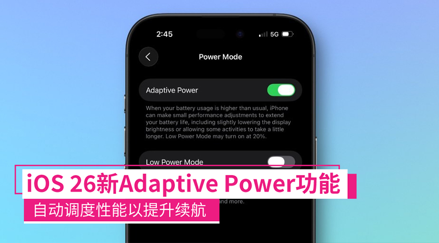 iOS 26新功能：自适应电源模式，调度性能来提升电池续航！