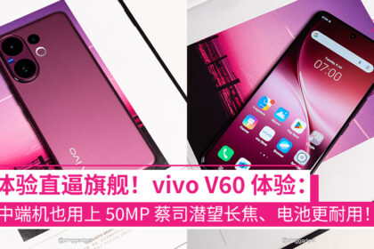 vivo V60 评测 大马售价
