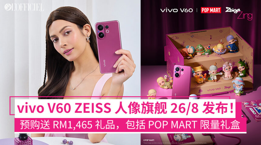 vivo V60 确定 8 月 26 日大马发布!搭载 ZEISS 人像旗舰,现在预购还送高达 RM1,465 礼品! 1 vivo V60 预购优惠