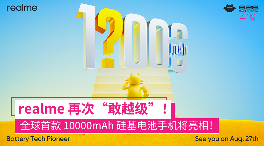 realme 828周年庆发布：10000mAh大容量新机即将到来，更多新品即将亮相