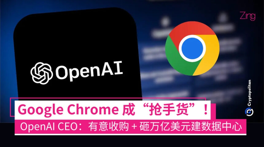 OpenAI 豪赌未来!Sam Altman 透露:有意收购 Google Chrome、盖万亿美元数据中心! 1 奥特曼披露 OpenAI 宏大计划:考虑收购 Chrome、投入数万亿美元建数据中心