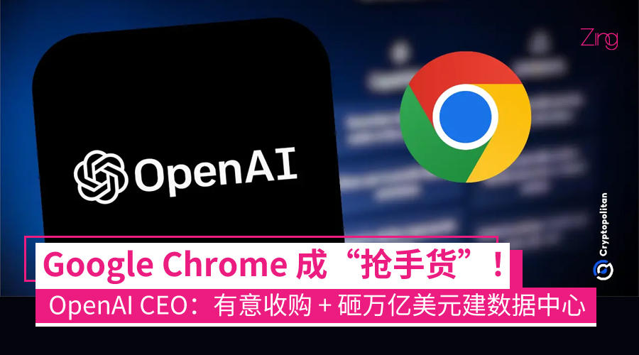 奥特曼披露 OpenAI 宏大计划：考虑收购 Chrome、投入数万亿美元建数据中心
