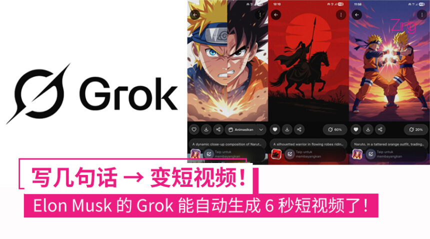 马斯克又出招了!Grok 现可一键把文字变成 6 秒短视频了! 1 Elon Musk 出招!Grok 现在能把文字变成 6 秒短视频了