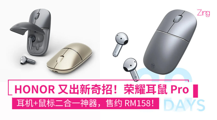 HONOR 亲选悦喔无线耳鼠 Pro 中国发布:耳机+滑鼠二合一、半开放降噪,售约 RM158! 1 HONOR 耳鼠 Pro 耳机+鼠标二合一神器