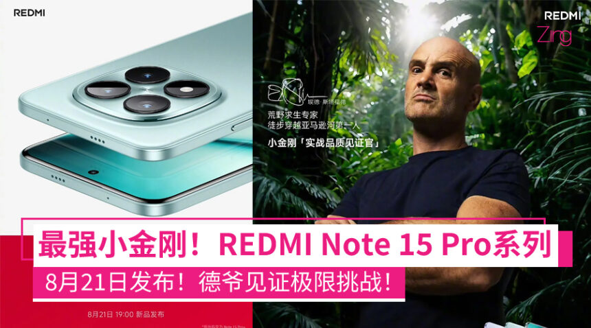 REDMI Note 15 Pro系列8月21日中国发布!抗摔、防水、卫星通信全上阵!官方邀“德爷”挑战手机极限! 1 REDMI Note 15 Pro 系列 8 月 21 日登场