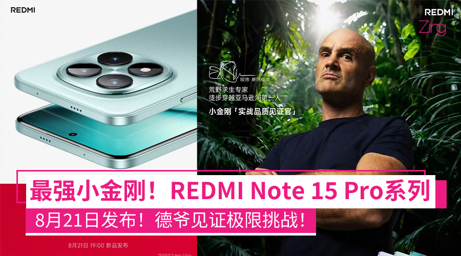 REDMI Note 15 Pro 系列 8 月 21 日登场