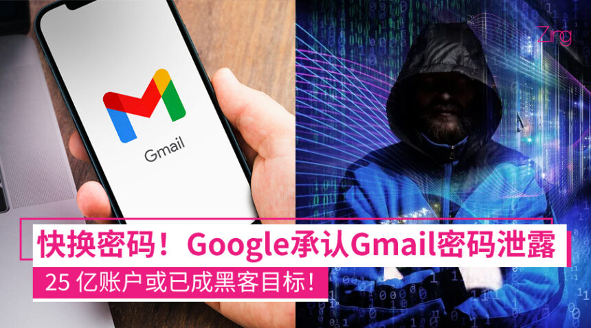 赶紧换密码!Google 确认 Gmail 密码泄露,25 亿用户恐遭黑客盯上! 1 Google 确认 Gmail 密码外泄