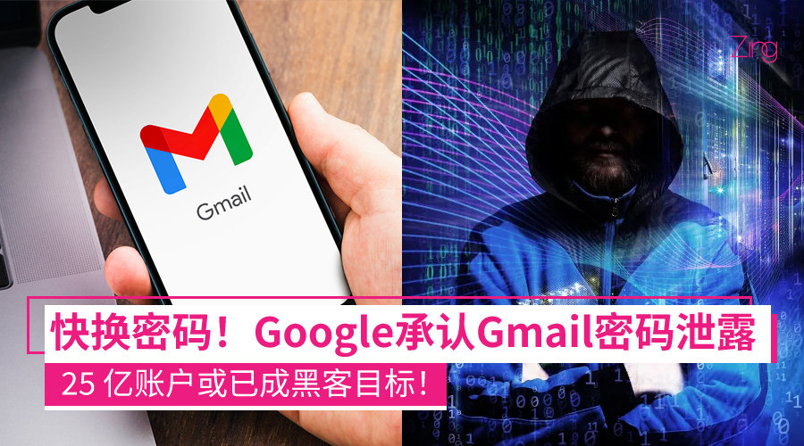 Google 确认 Gmail 密码外泄