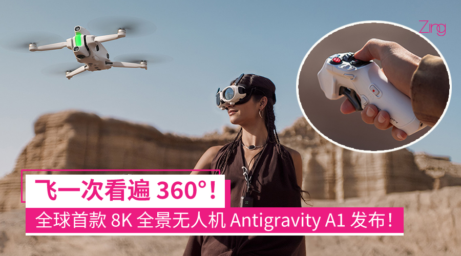 全球首款 8K 全景无人机：影石影翎 Antigravity A1 发布