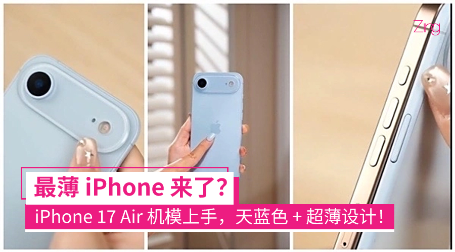 iPhone 17 Air 机模上手