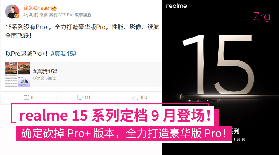 真我 realme 15 系列 9 月亮相