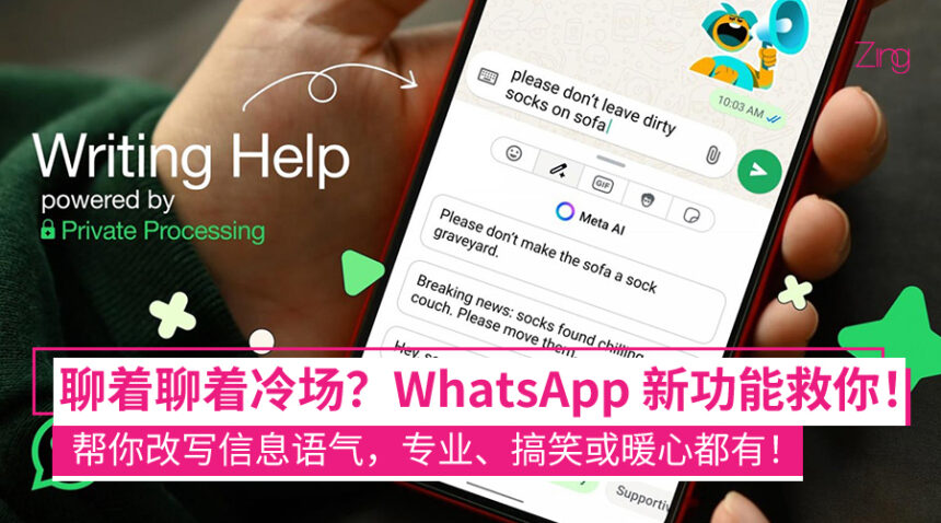 不会聊天怕冷场？WhatsApp上线AI写作助手：帮你一键改写信息语气，三种风格任你选！