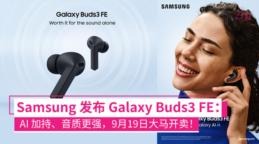 Samsung Galaxy Buds3 FE 发布:Blade设计、升级音频性能、Galaxy AI功能,价格更亲民! 1 Samsung 发布 Galaxy Buds3 FE
