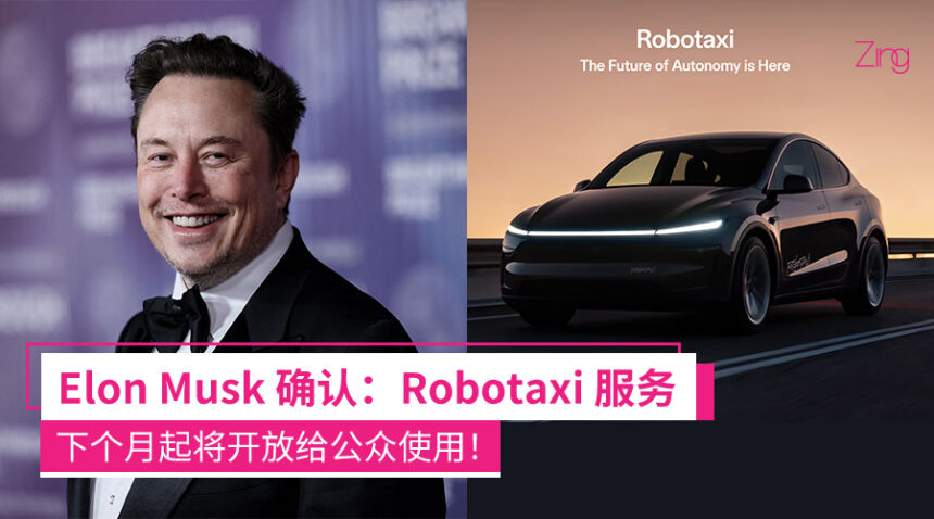 无人出租车时代来了!Elon Musk确认:Robotaxi 服务下个月将向公众开放! 1 dnwD