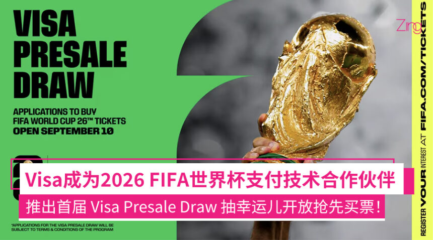 四年一次世界杯要来了!Visa成为支付技术合作伙伴,推出首届Visa Presale Draw抽幸运儿开放抢先买票! 1 efhqoifqe