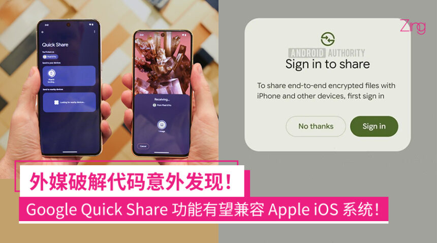跨端AirDrop要来了?外媒破解代码发现 Google Quick Share 功能有望兼容 Apple iOS 系统! 1 fbafioafa