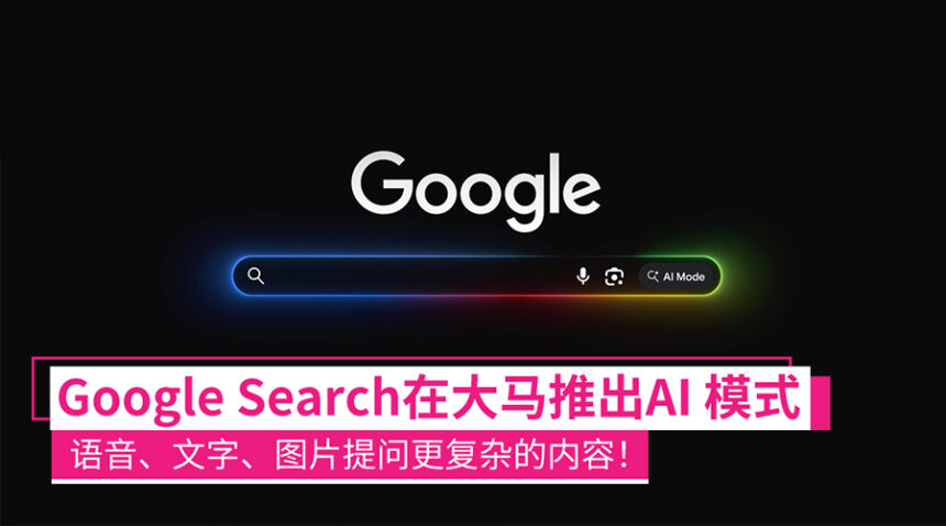 Google Search在大马推出AI Mode:一次性搜索更复杂的问题、AI整理搜索结果! 1 google search ai