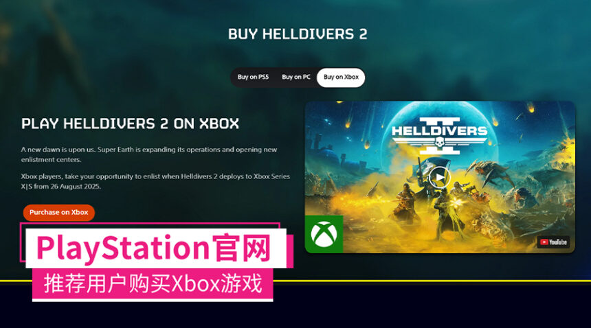 活久见,PlayStation居然在自家网页推荐用户购买Xbox游戏! 1 helldivers2