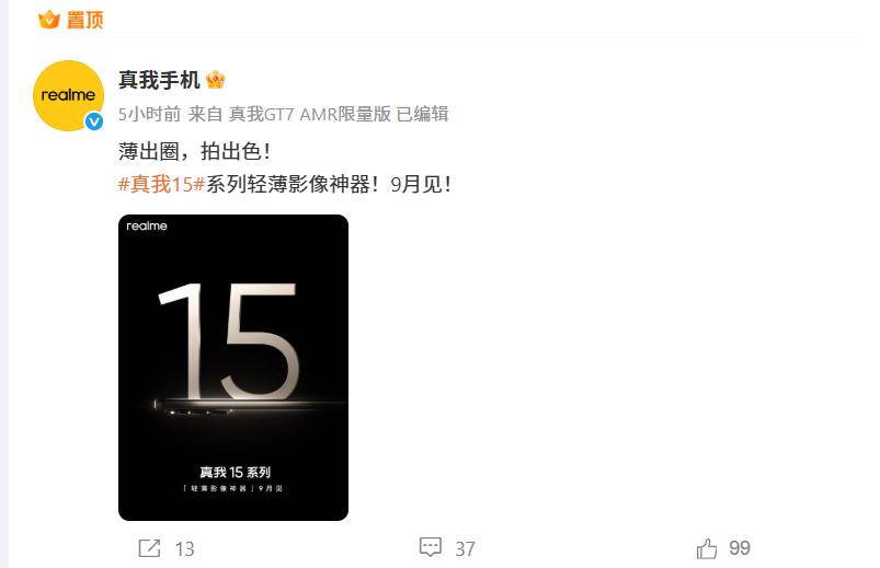 主打“轻薄影像神器”!realme 15系列将于9月发布:确认取消Pro+版,全力打造豪华版Pro! 2 image 8