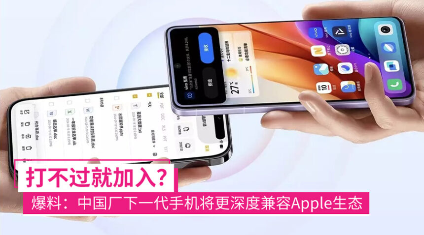 打不赢就加入?爆料指中国手机厂商的下一代手机将更进一步兼容Apple生态! 1 iphone ios