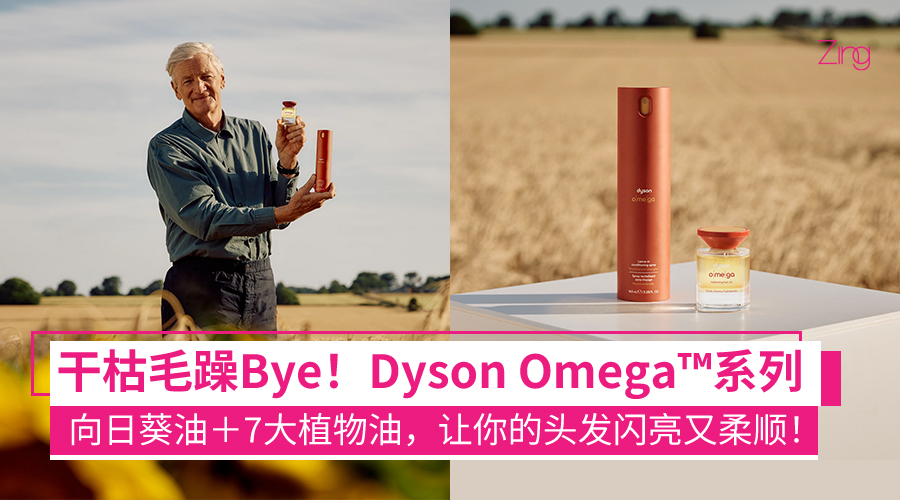 Dyson Omega™ 新系列