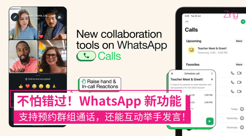 开会、聊天更方便!WhatsApp群组通话升级:可提前预约、举手发言还能发反应! 1 WhatsApp 推出群组通话预约