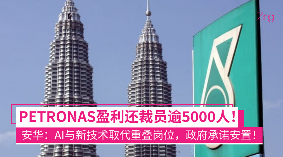 PETRONAS 裁员逾 5000 人