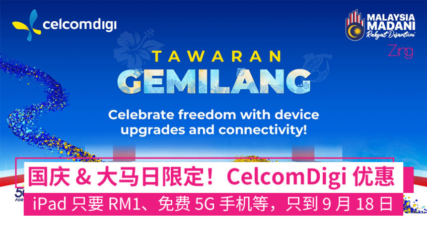 RM1 拿 iPad!CelcomDigi 国庆优惠:免费 5G 手机、FTTR 免费安装、超便宜上网通通有! 1 CelcomDigi 国庆优惠