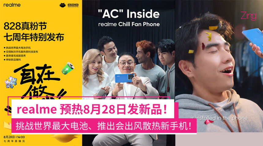 realme宣布8月28日发布新品!挑战世界最大电池手机、推出有冷气散热新技术! 1 realme1234